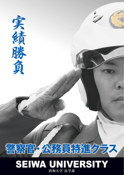 警察官・公務員特進クラス（6.5MB