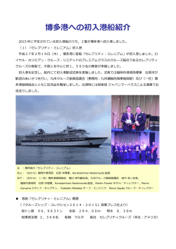 博多港への初  港船紹介
