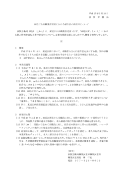 東近江公共職業安定所における紹介状の誤交付について