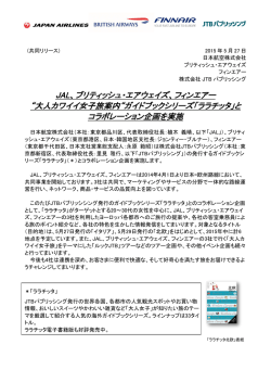 フィンエアー &ldquo;大人カワイイ女子旅案内&ldquo;