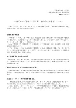 一畑グループ平成 27 年 4 月 1 日からの新体制について