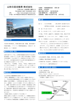 山形日産自動車 株式会社