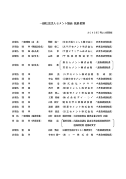 一般社団法人セメント協会 役員名簿
