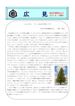 見知立中学校だより 2015．5発行