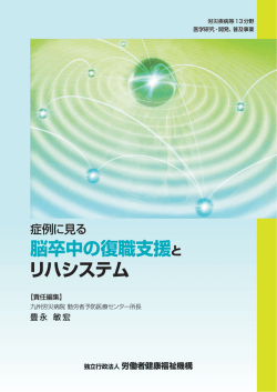 脳卒中の復職支援と リハシステム
