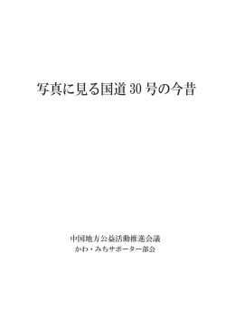 写真に見る国道 30 号の今昔