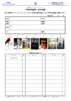 『団体奨励賞』 請求用紙 - 映画英語アカデミー学会
