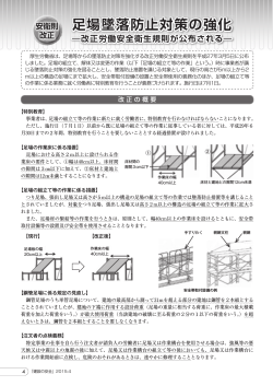 足場墜落防止対策の強化 - 建設業労働災害防止協会