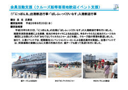 クルーズ船等寄港地歓迎イベント支援 - 瀬戸内・海の路ネットワーク推進
