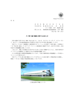 05月08日：タイ新工場の建設に関するお知らせ