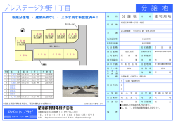分 譲 地 プレステージ沖野1丁目