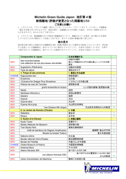 Michelin Green Guide Japon 改訂第 4 版 新掲載地・評価