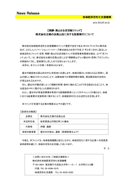 株式会社主婦の店高山店に対する投資実行について[PDF/138KB]
