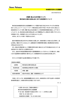 株式会社主婦の店高山店に対する投資実行について[PDF/138KB]