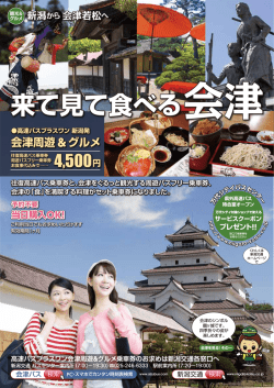 来て見て食べる会津