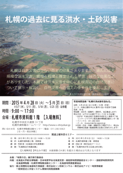 札幌の過去に見る洪水・土砂災害