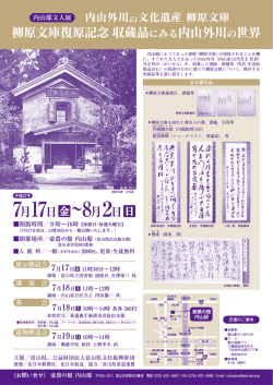 柳原文庫復原記念 収蔵品にみる内山外川の世界7/17～8/2