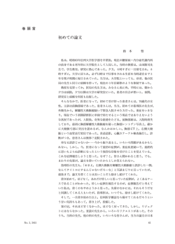 初めての論文 - 信州医学会