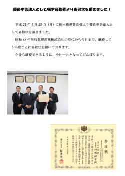 優良申告法人として栃木税務署より表敬状を頂きました！