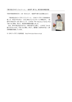 「第26回JDAダンスコンクール」 一般部門 第1位、東京都知事賞受賞