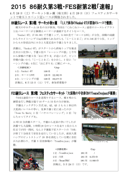 カートレース速報!! 86耐久Rd.3・FES耐Rd.2