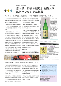 志太泉「特別本醸造」地酒人気 銘柄ランキングに掲載