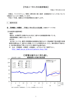 【平成27年5月の経済報告】