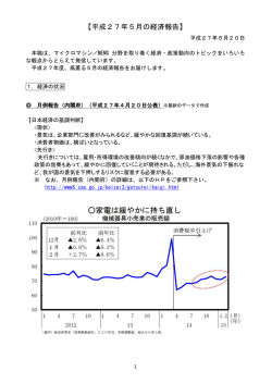 【平成27年5月の経済報告】