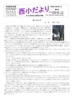 見て生かす - さいたま市立大宮西小学校