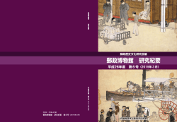 表紙 - 郵政博物館