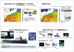 海況予測における衛星観測データの利用