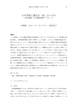 なぜ幸福と満足は一致しないのか - SEIKEI University Repository