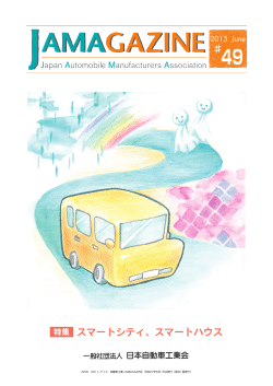 2015年6月号 - JAMA - 一般社団法人日本自動車工業会