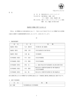 取締役の異動に関するお知らせ(PDF形式、92kバイト)