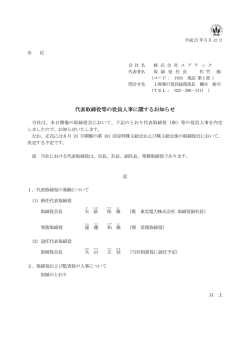 別紙：代表取締役等の役員人事に関するお知らせ