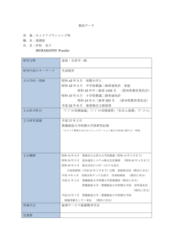 村松 史子 - 豊橋創造大学