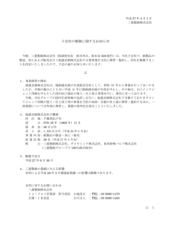 子会社の解散に関するお知らせ