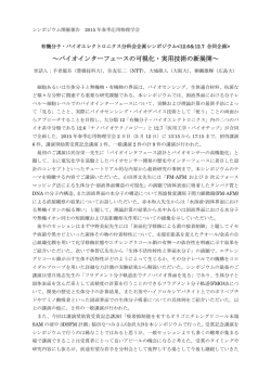 ～バイオインターフェースの可視化・実用技術の新展開～