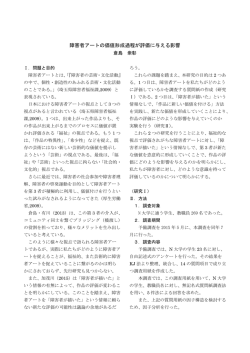 倉島 崇彰「障害者アートの価値形成過程が評価に与える影響」