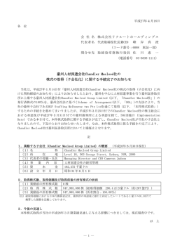 豪州人材派遣会社Chandler Macleod社の 株式の取得（子会社化