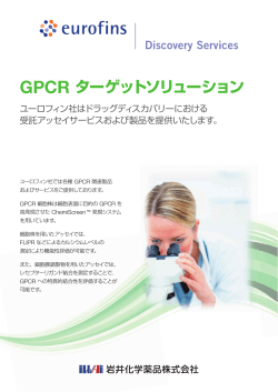 Eurofins社GPCR研究用製品・サービス