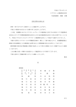 会社合併のお知らせ - ミサワホーム建設株式会社