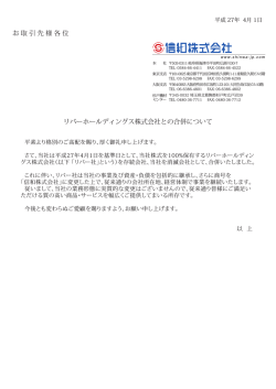 リバーホールディングス株式会社との合併について お 取
