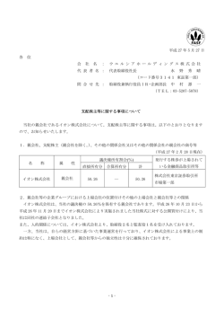 支配株主等に関する事項について - ウエルシアホールディングス 株式会社