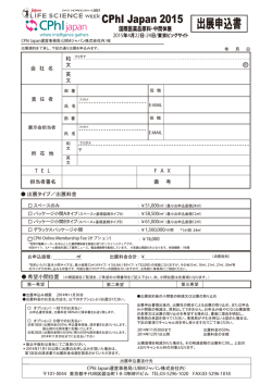 出展申込書 - CPhI Japan 2016 (国際医薬品原料・中間体展)