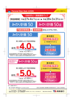 資産運用パック「みのり計画50」「みのり計画50&alpha;」