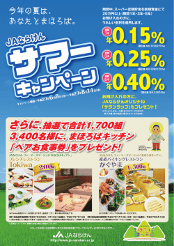 JAならけん サマーキャンペーン（PDF）
