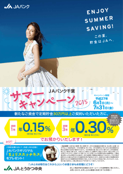JAバンク千葉 サマーキャンペーン 2015