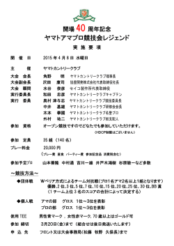 開場40週年記念ヤマトアマプロ競技会レジェンド実施要項（PDF）