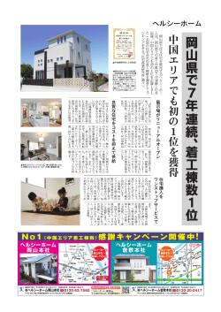 岡山県で7年 連続、 着工棟数1位